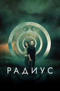 Радиус  2017