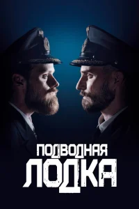  Подводная лодка  2018