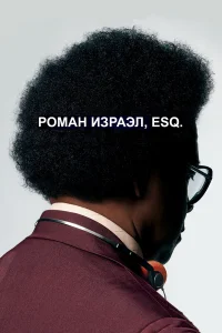  Роман Израэл, Esq.  2017