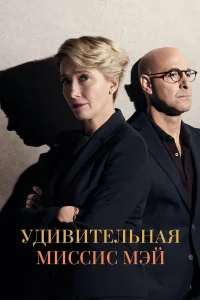  Удивительная миссис Мэй  2017