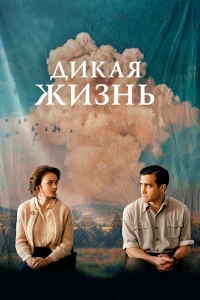  Дикая жизнь  2018