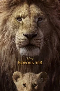  Король Лев  2019