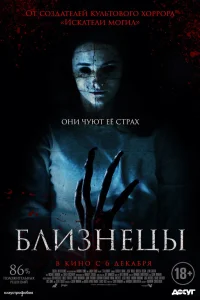  Близнецы  2017