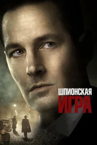  Шпионская игра  2018