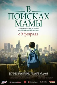  В Поисках Мамы  2017