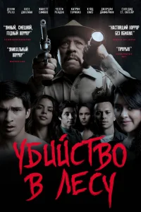  Убийство в лесу  2017