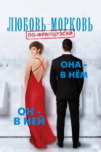  Любовь-морковь по-французски  2017