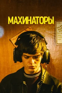  Махинаторы  2020