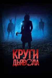  Круги дьявола  2017