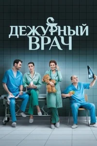  Дежурный врач  2016