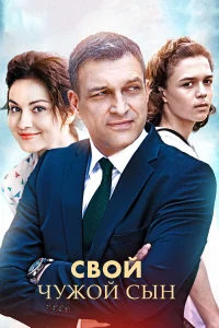  Свой чужой сын  2016