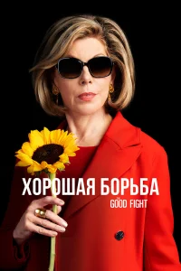  Хорошая борьба  2017