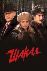  Шакал  2016
