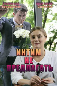  Интим не предлагать  2016