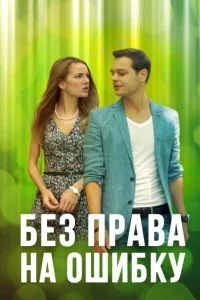  Без права на ошибку  2016