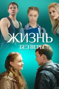 Жизнь без Веры  2016