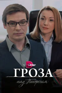  Гроза над Тихоречьем  2016