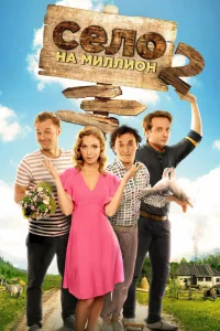  Село на миллион  2016