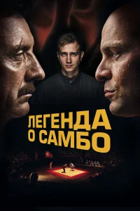  Легенда о самбо  2022