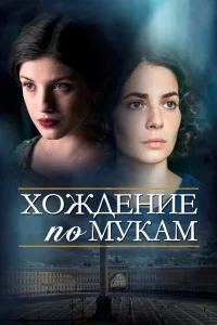  Хождение по мукам  2017