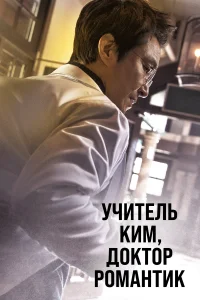 Учитель Ким, доктор Романтик  2016