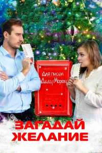  Загадай желание  2016