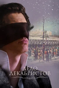  Дело Декабристов  2017