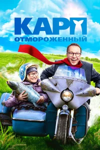  Карп отмороженный  2017