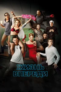  Жизнь впереди  2017