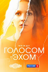  Между голосом и эхом  2025