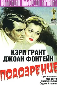  Подозрение  1941