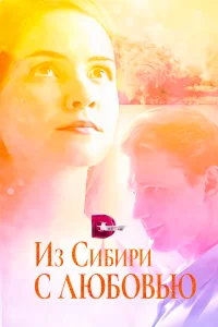  Из Сибири с любовью  2016