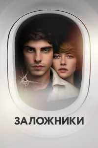  Заложники  2017