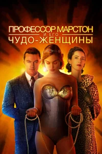  Профессор Марстон и его Чудо-женщины  2017