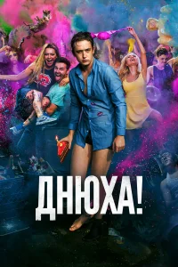  Днюха!  2018