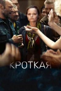  Кроткая  2017