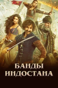  Банды Индостана  2018