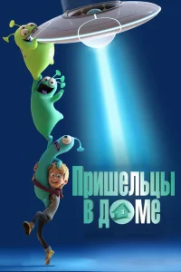  Пришельцы в доме  2018