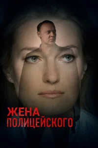  Жена полицейского  2017