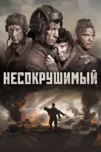  Несокрушимый  2018