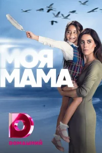  Моя мама  2016