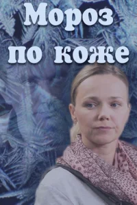  Мороз по коже  2016