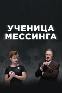  Ученица Мессинга  2020