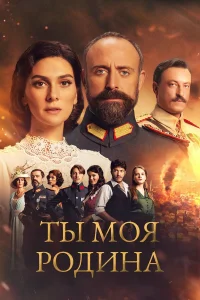  Ты моя Родина  2016