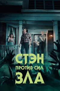  Стэн против сил зла  2016