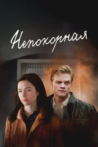  Непокорная 