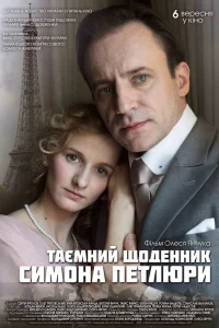  Тайный дневник Симона Петлюры  2018