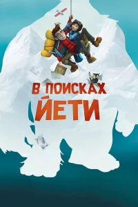  В поисках йети  2017