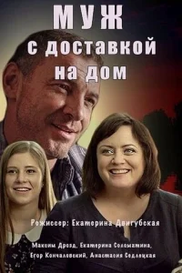 Муж с доставкой на дом  2016