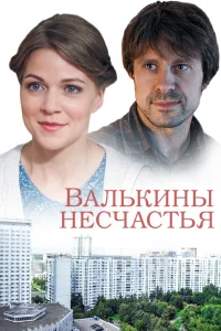  Валькины несчастья  2016